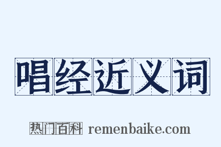 唱经近义词是什么意思的图片